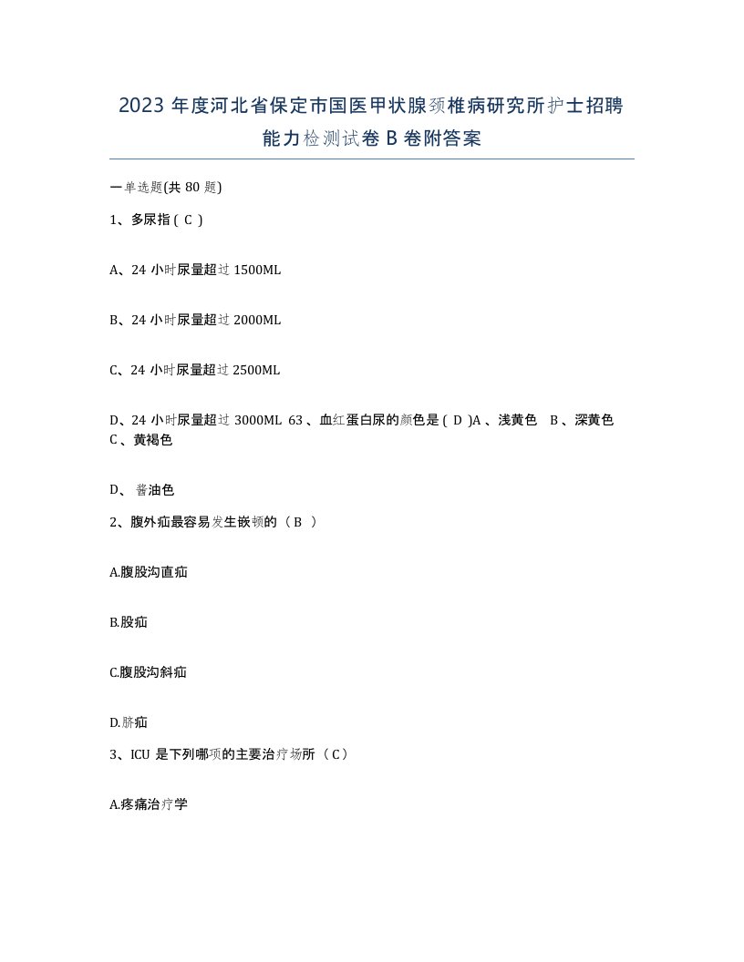 2023年度河北省保定市国医甲状腺颈椎病研究所护士招聘能力检测试卷B卷附答案