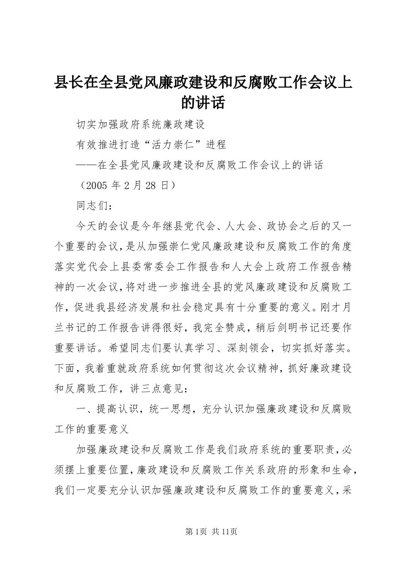 6县长在全县党风廉政建设和反腐败工作会议上的致辞