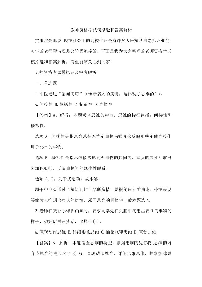 教师资格考试模拟题和答案解析