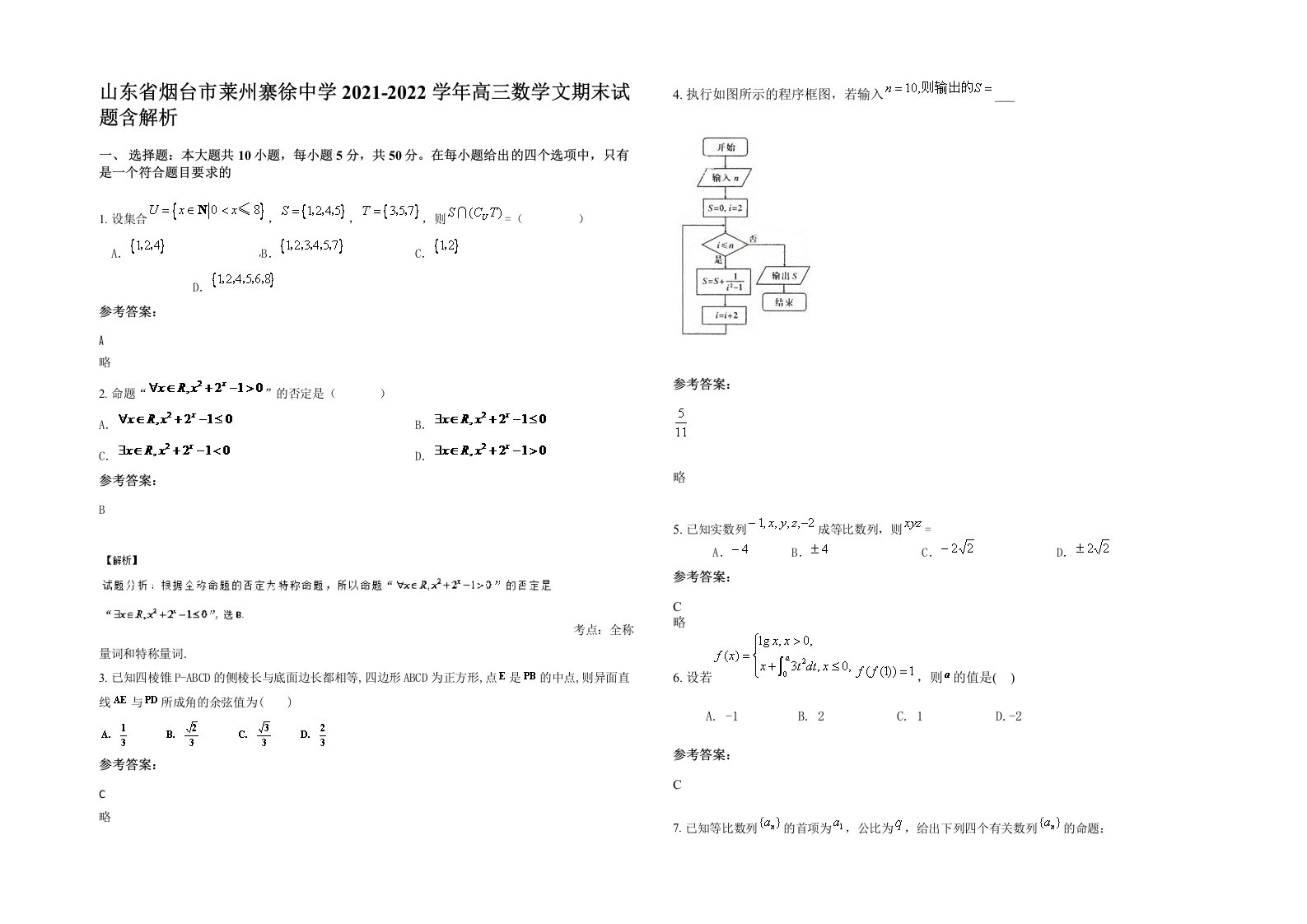 山东省烟台市莱州寨徐中学2021-2022学年高三数学文期末试题含解析