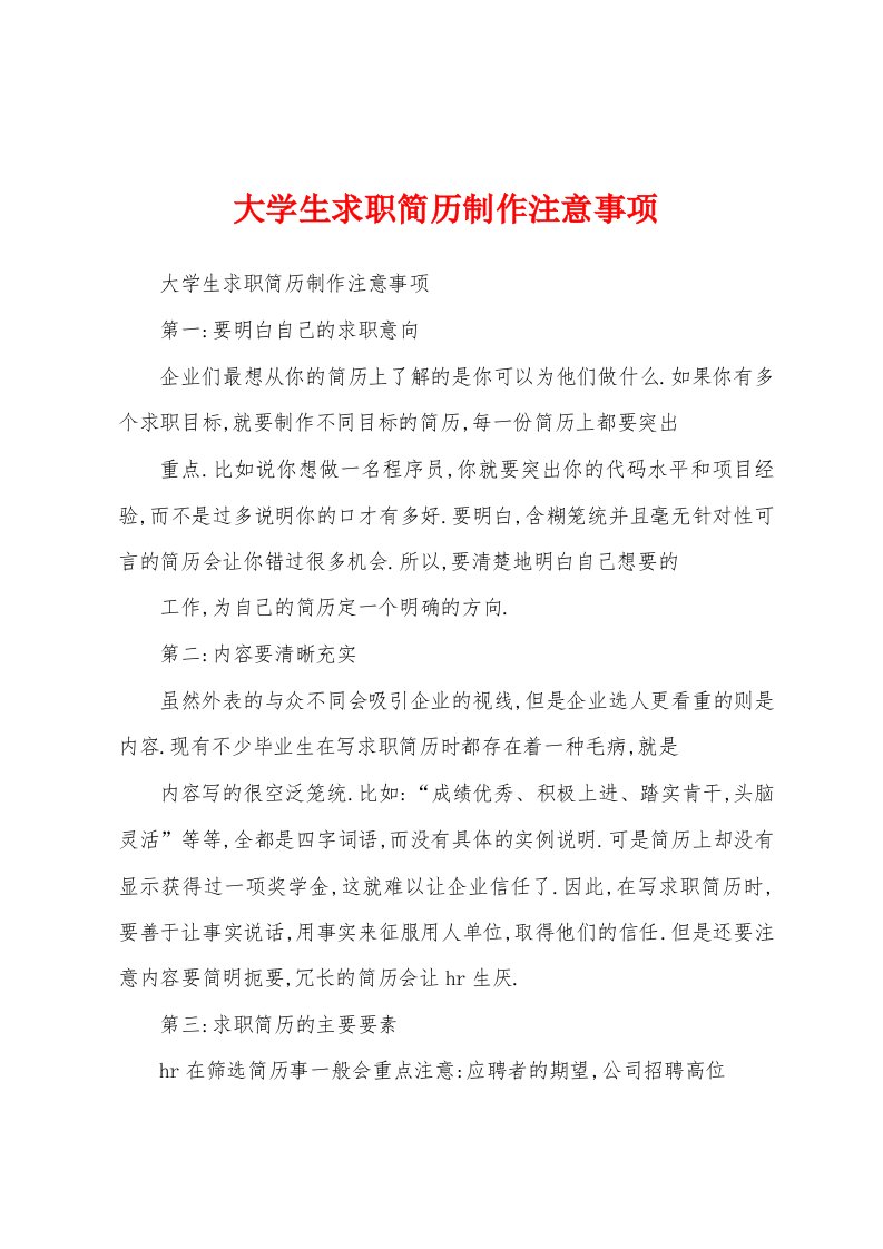 大学生求职简历制作注意事项