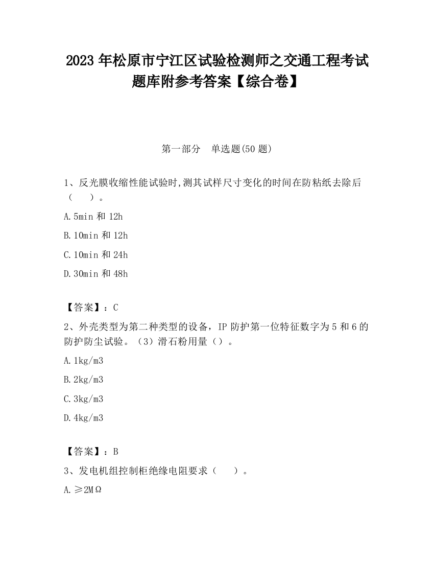 2023年松原市宁江区试验检测师之交通工程考试题库附参考答案【综合卷】