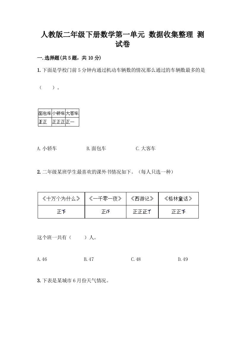 人教版二年级下册数学第一单元-数据收集整理-测试卷附答案【达标题】