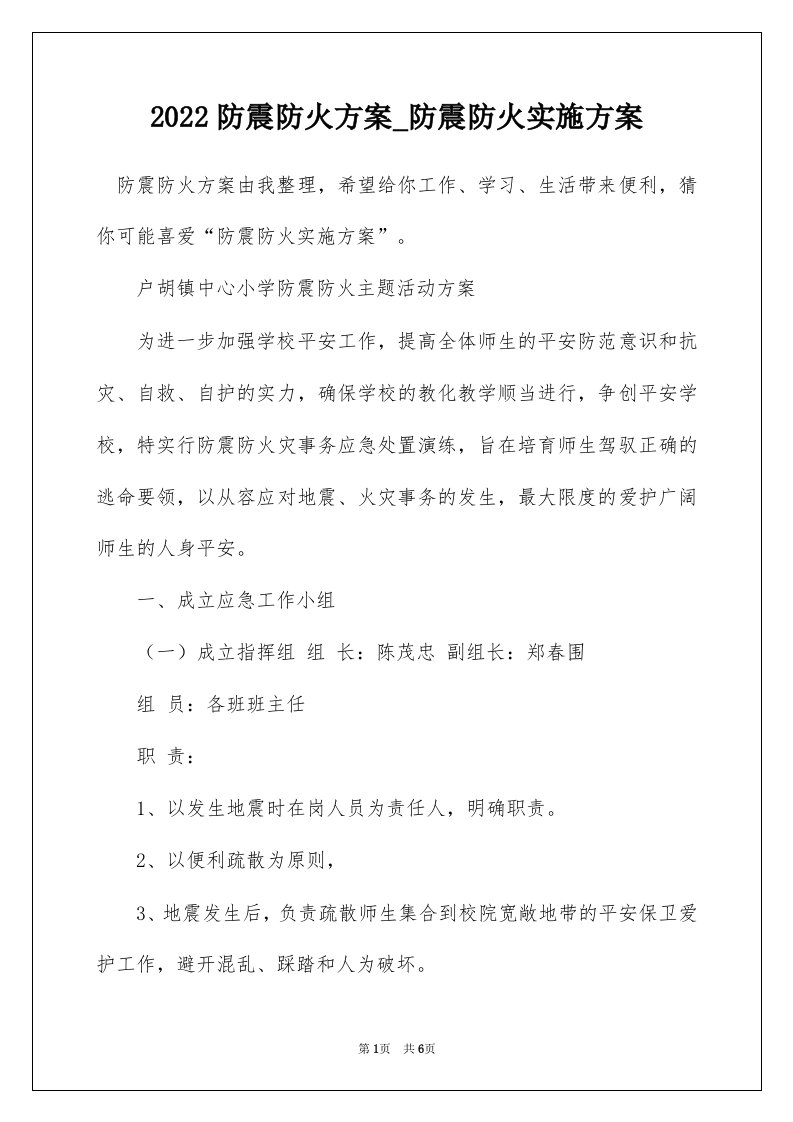 2022防震防火方案_防震防火实施方案