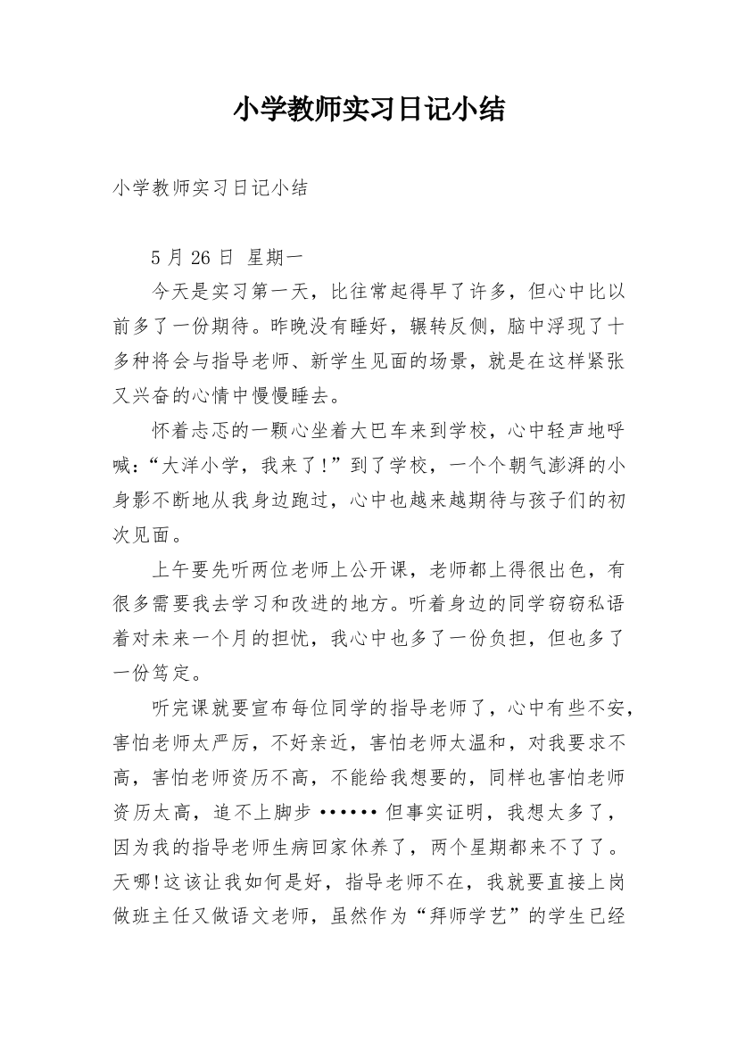 小学教师实习日记小结