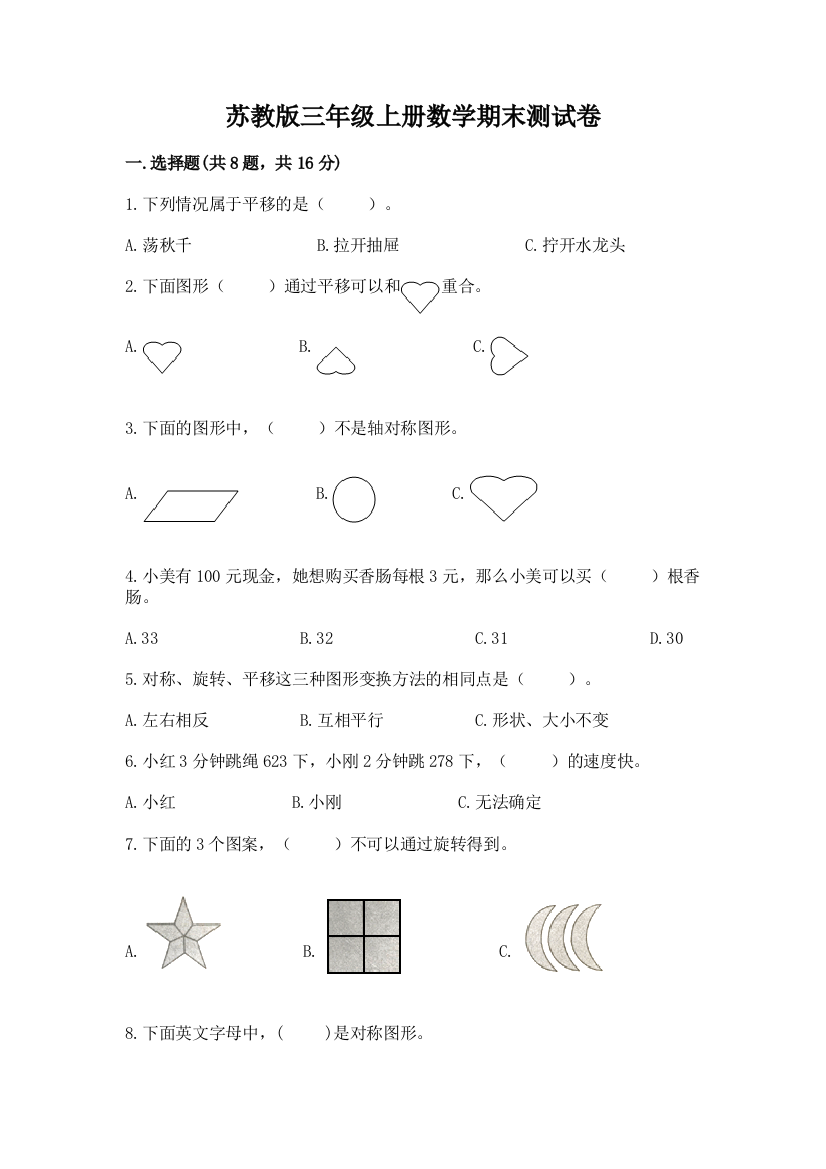 苏教版三年级上册数学期末测试卷附完整答案【精品】