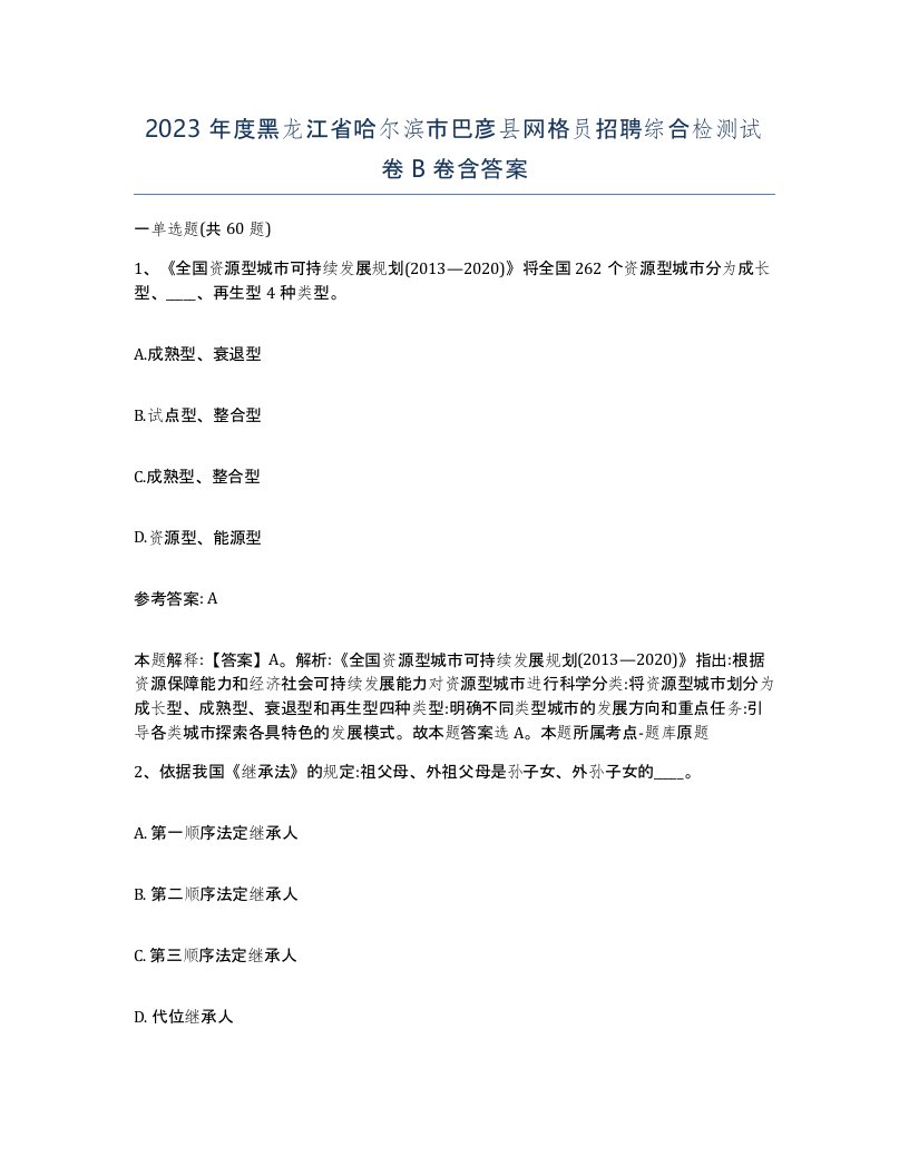 2023年度黑龙江省哈尔滨市巴彦县网格员招聘综合检测试卷B卷含答案