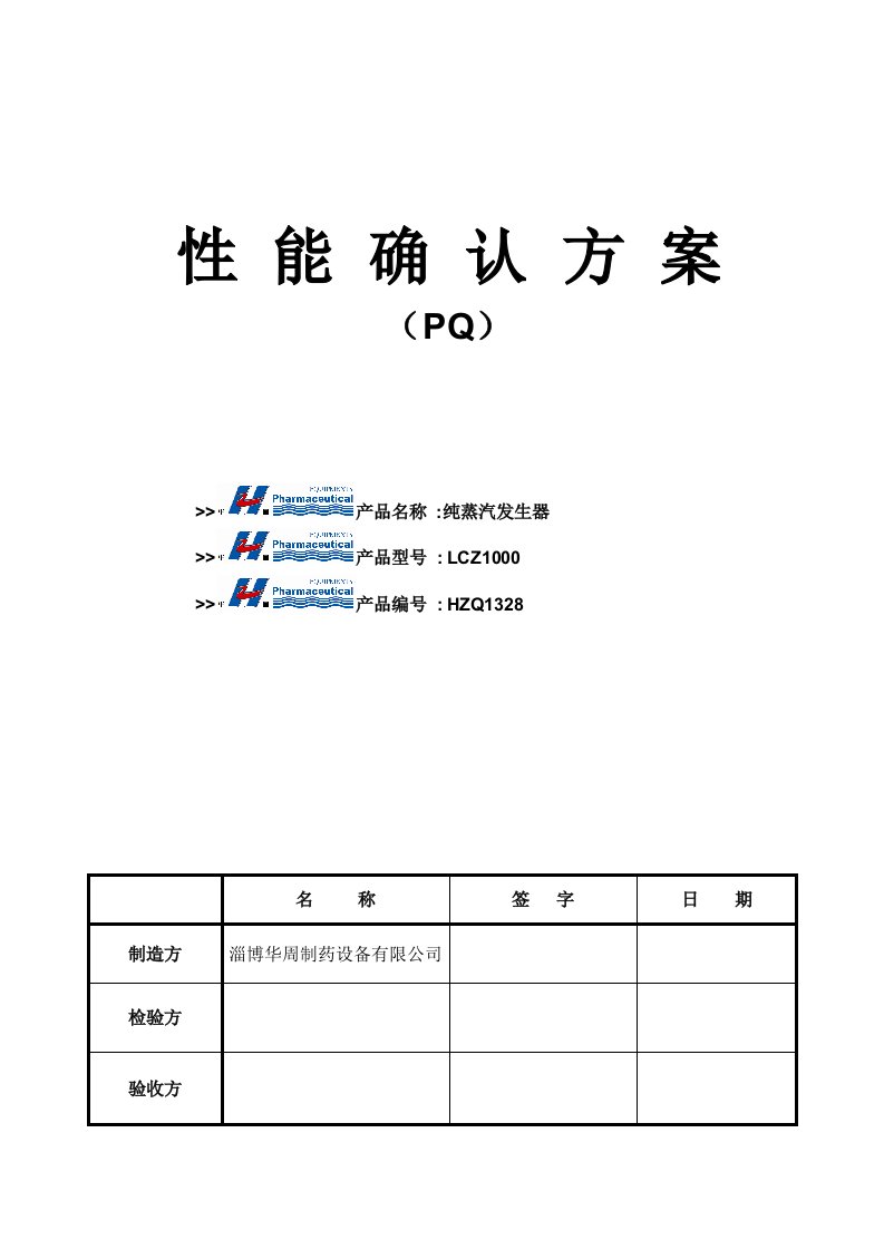 纯蒸汽发生器PQ文件