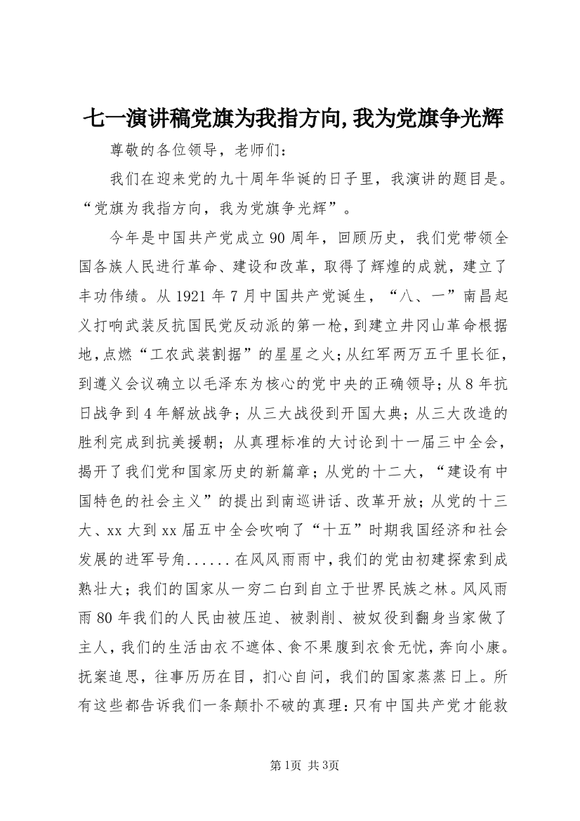 七一演讲稿党旗为我指方向,我为党旗争光辉