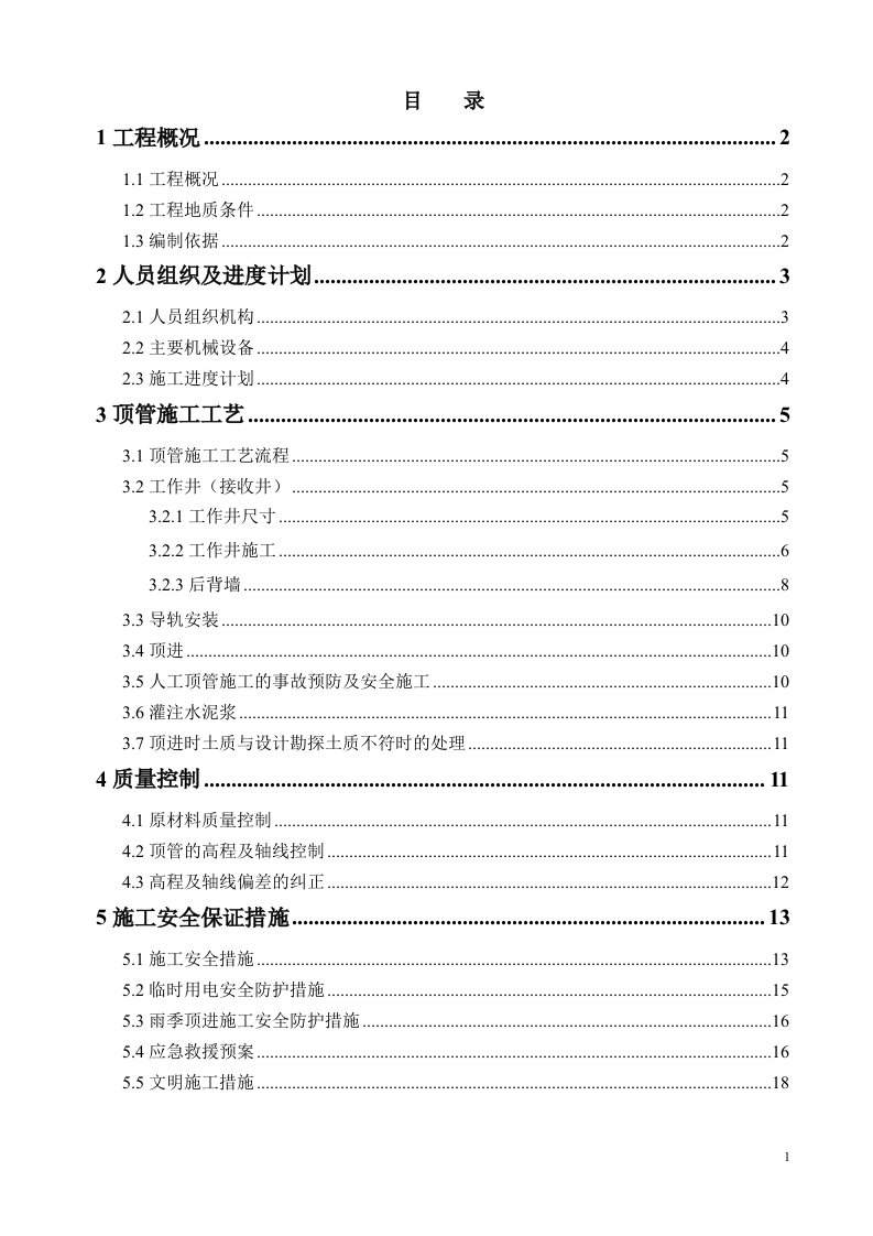 灌区顶管工程施工方案（倒虹吸）