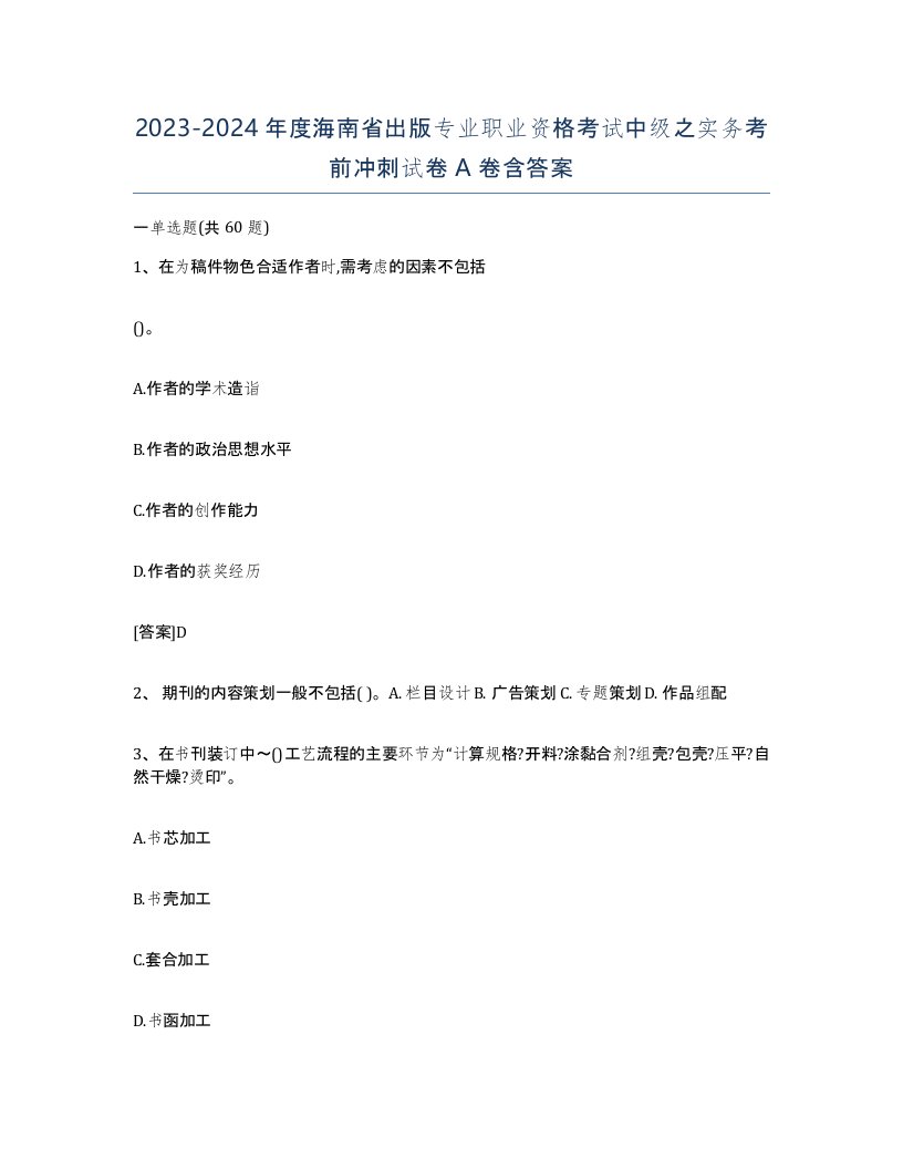 2023-2024年度海南省出版专业职业资格考试中级之实务考前冲刺试卷A卷含答案