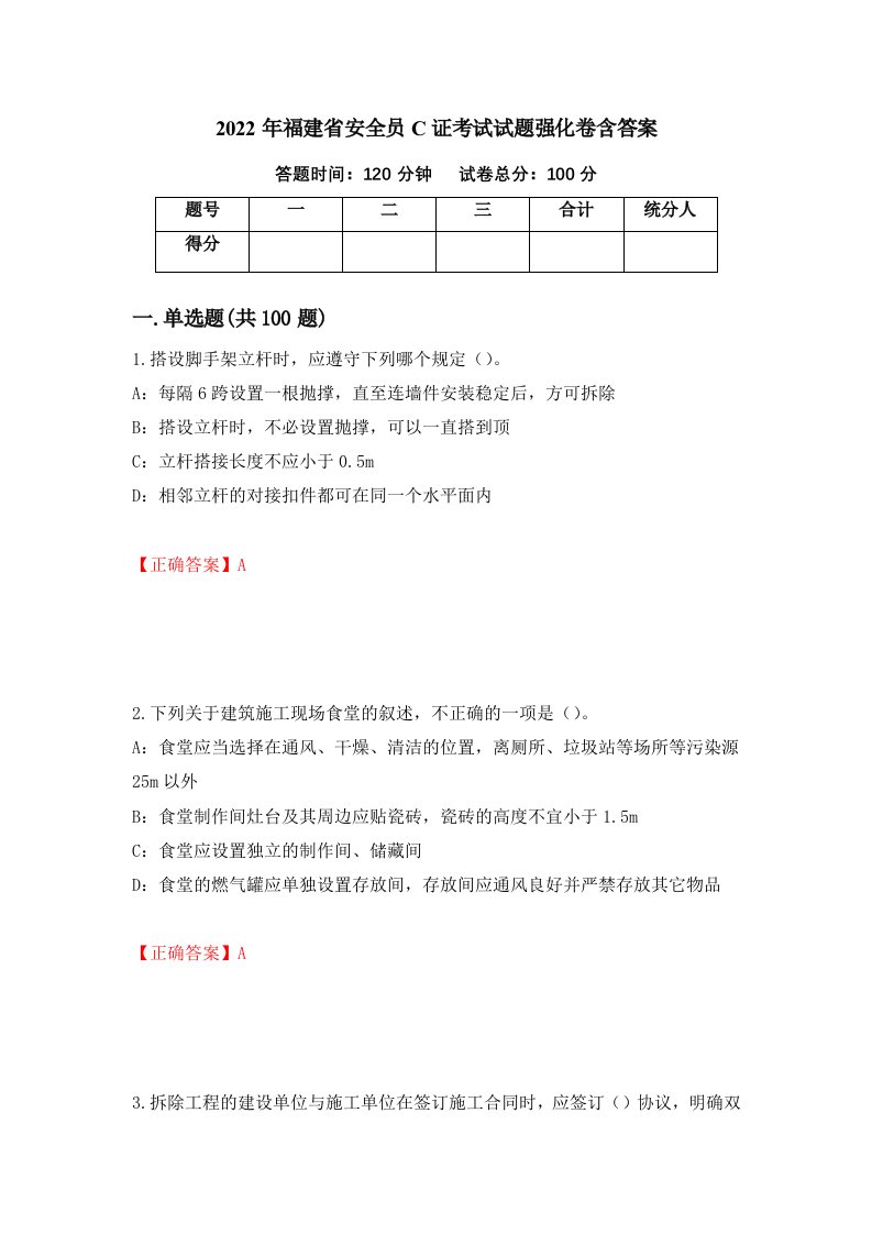 2022年福建省安全员C证考试试题强化卷含答案第84次