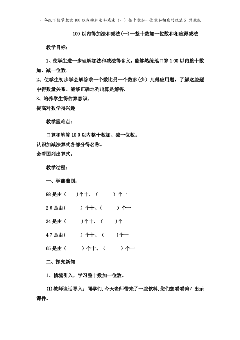 一年级下数学教案100以内的加法和减法（一）整十数加一位数和相应的减法5_冀教版