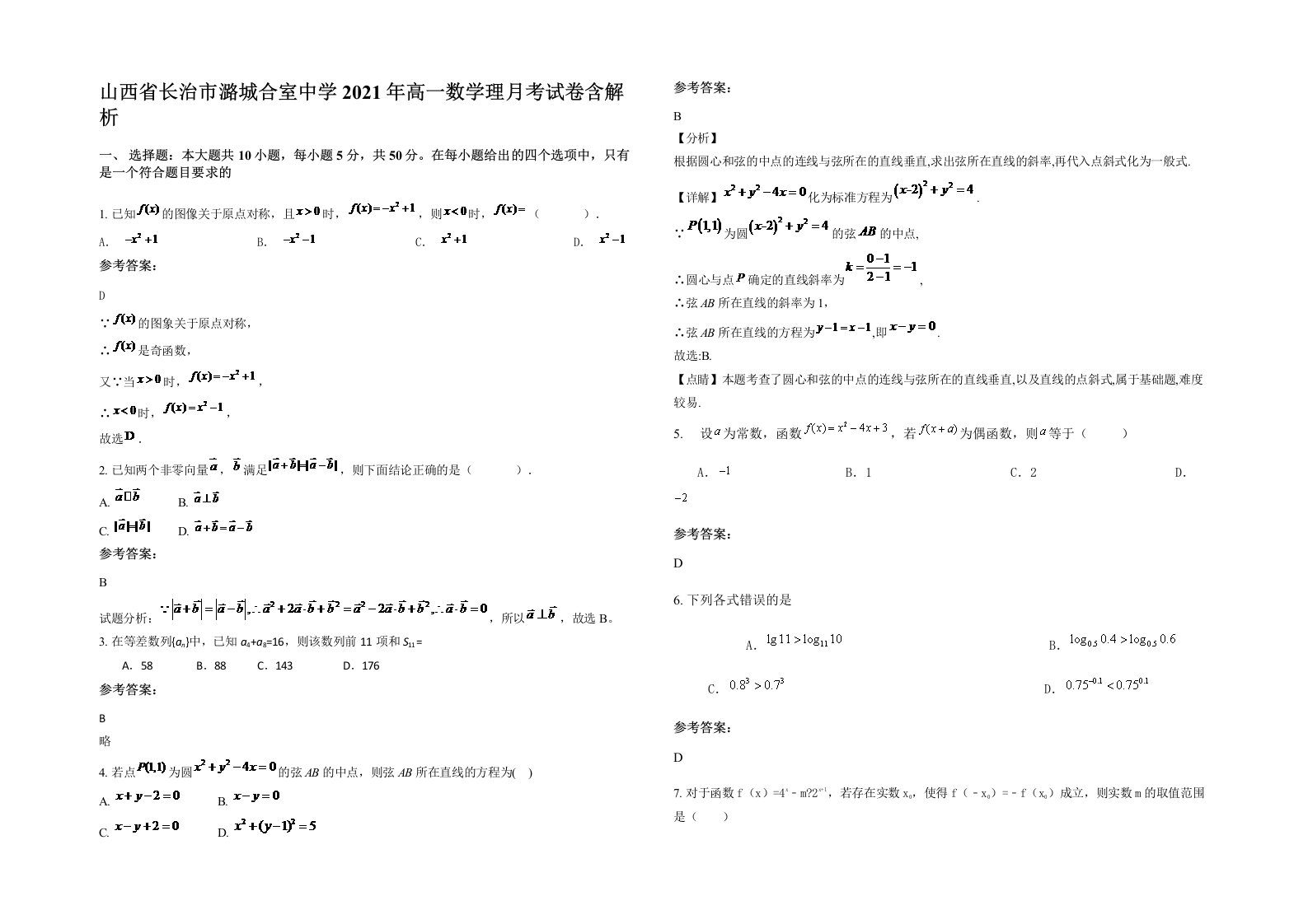 山西省长治市潞城合室中学2021年高一数学理月考试卷含解析