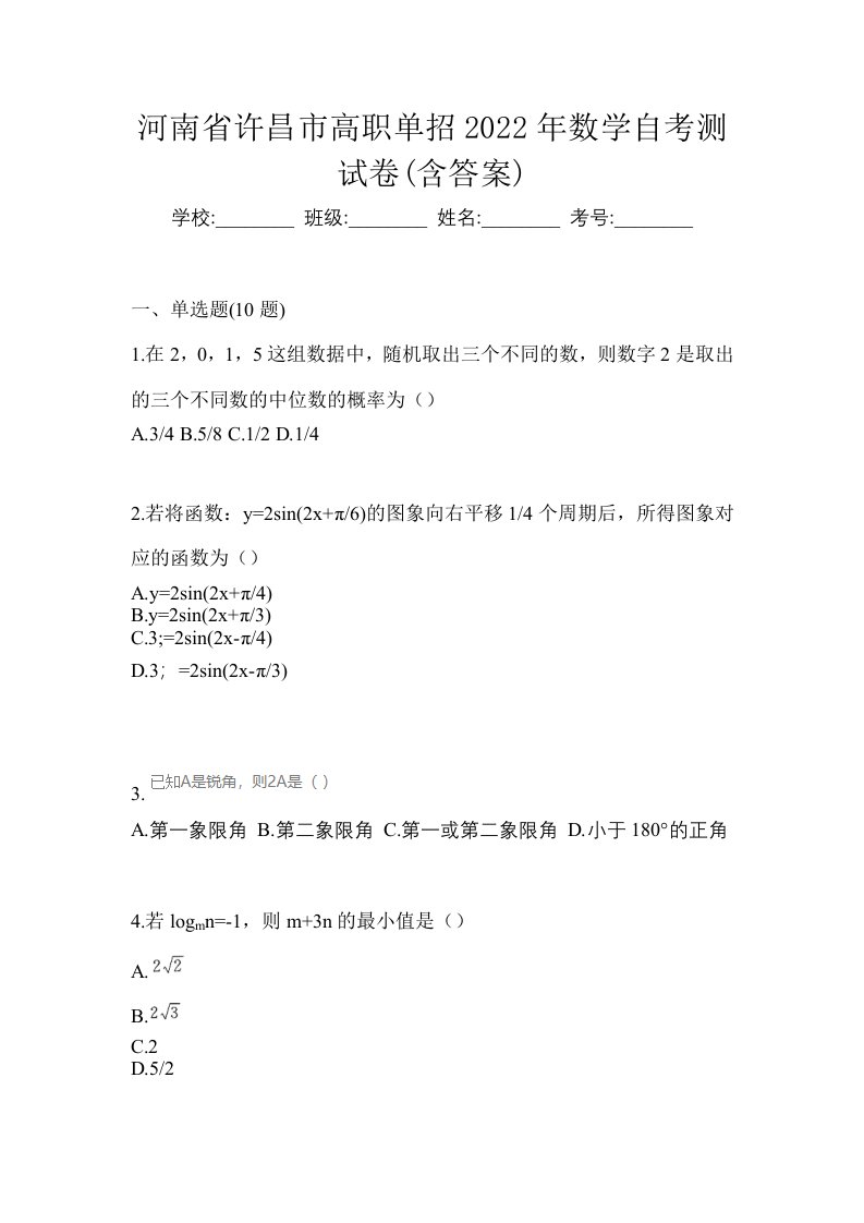 河南省许昌市高职单招2022年数学自考测试卷含答案