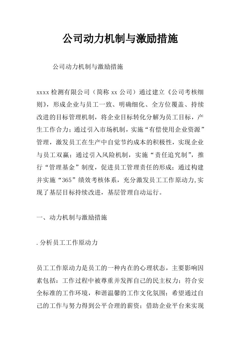 公司动力机制与激励措施