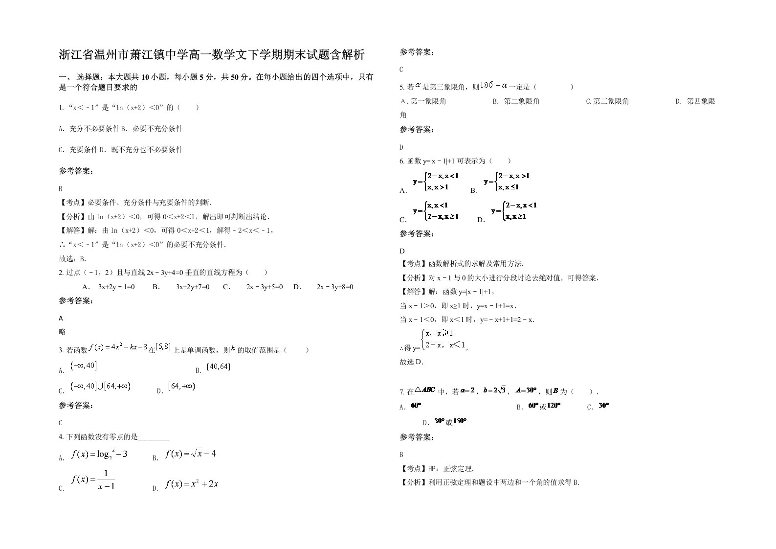 浙江省温州市萧江镇中学高一数学文下学期期末试题含解析