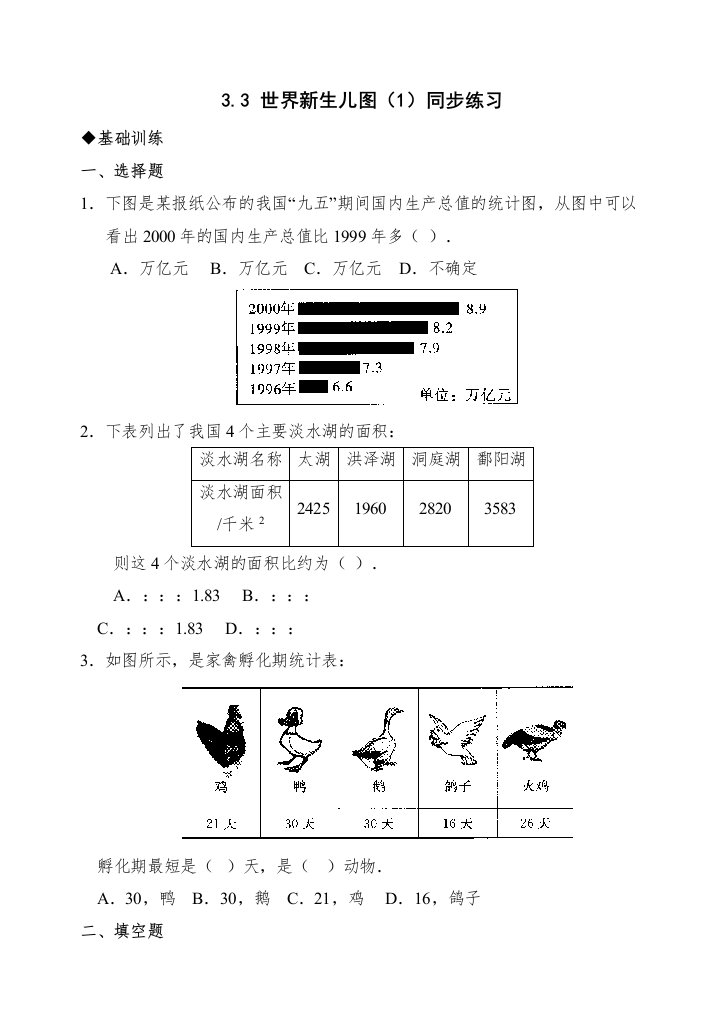 【精编】数学七年级下北师大版33世界新生儿图同步练习