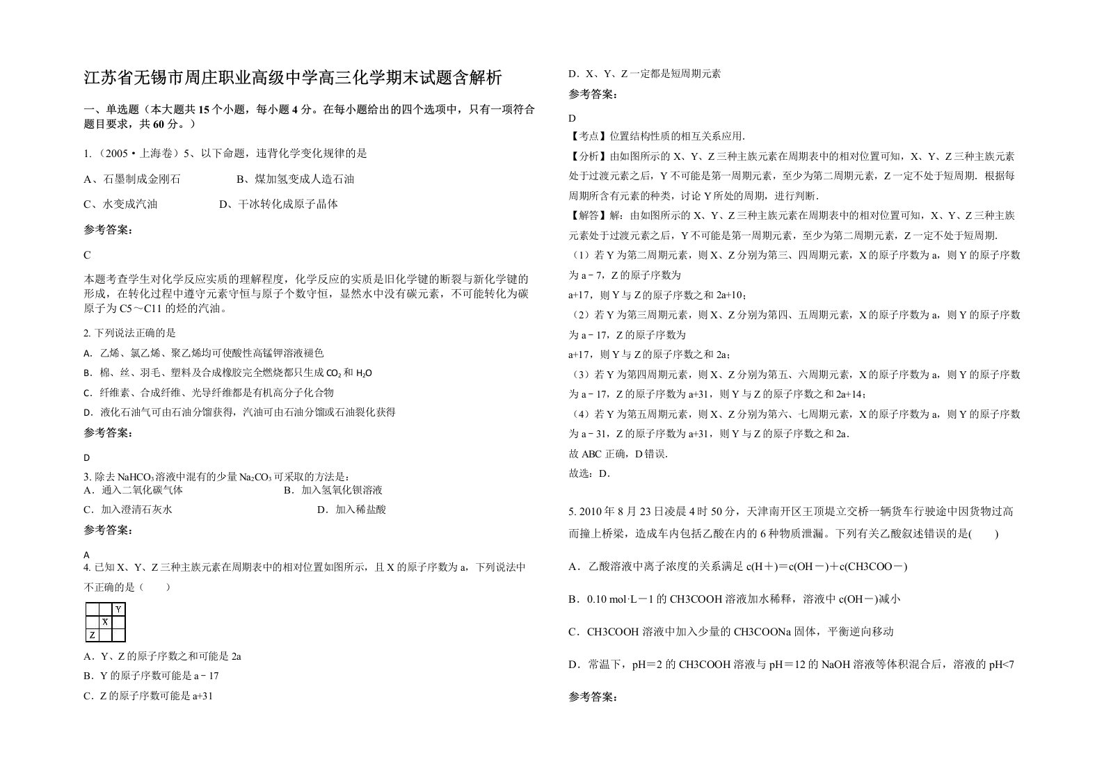 江苏省无锡市周庄职业高级中学高三化学期末试题含解析