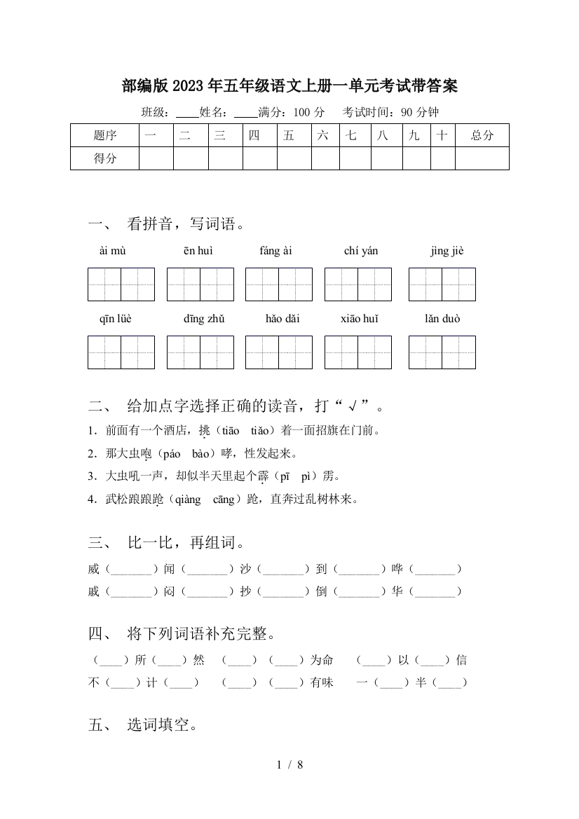 部编版2023年五年级语文上册一单元考试带答案