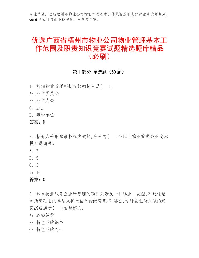 优选广西省梧州市物业公司物业管理基本工作范围及职责知识竞赛试题精选题库精品（必刷）