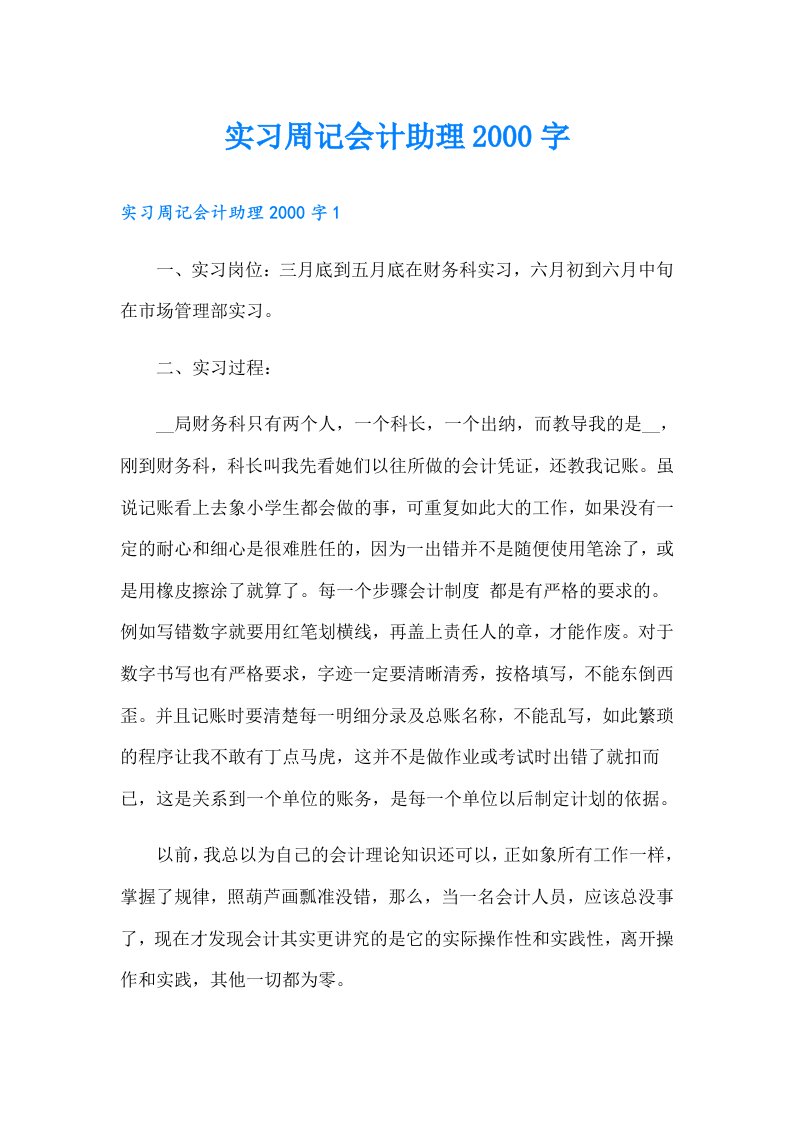 实习周记会计助理字