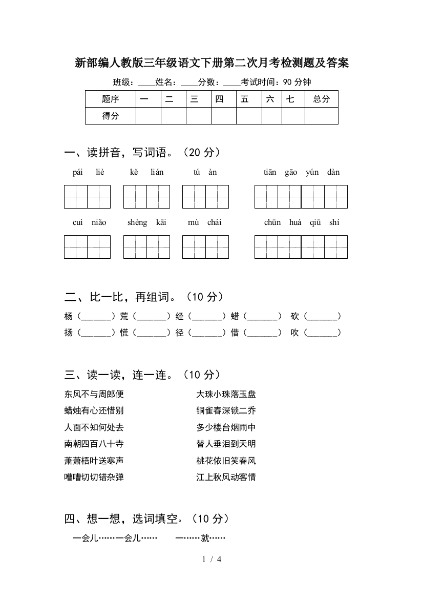 新部编人教版三年级语文下册第二次月考检测题及答案