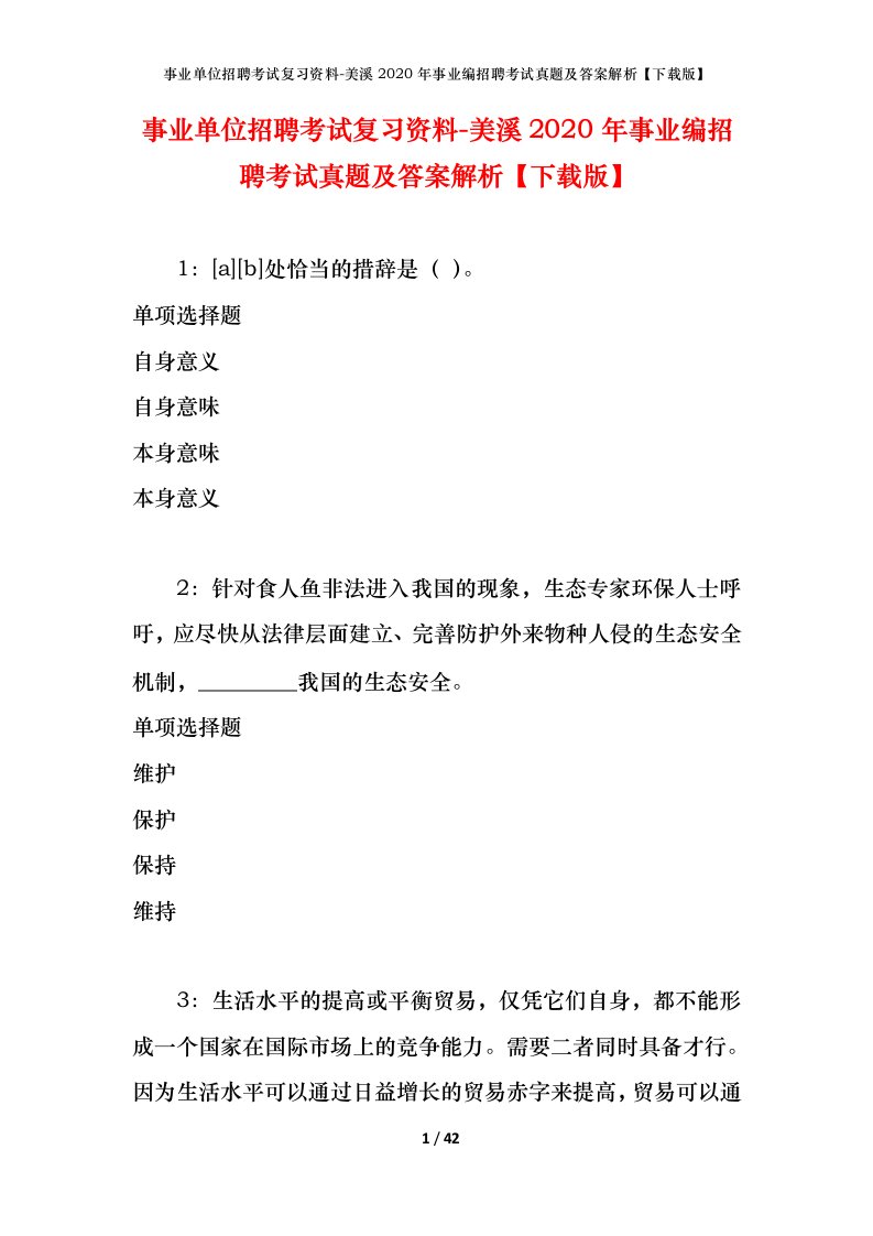 事业单位招聘考试复习资料-美溪2020年事业编招聘考试真题及答案解析下载版