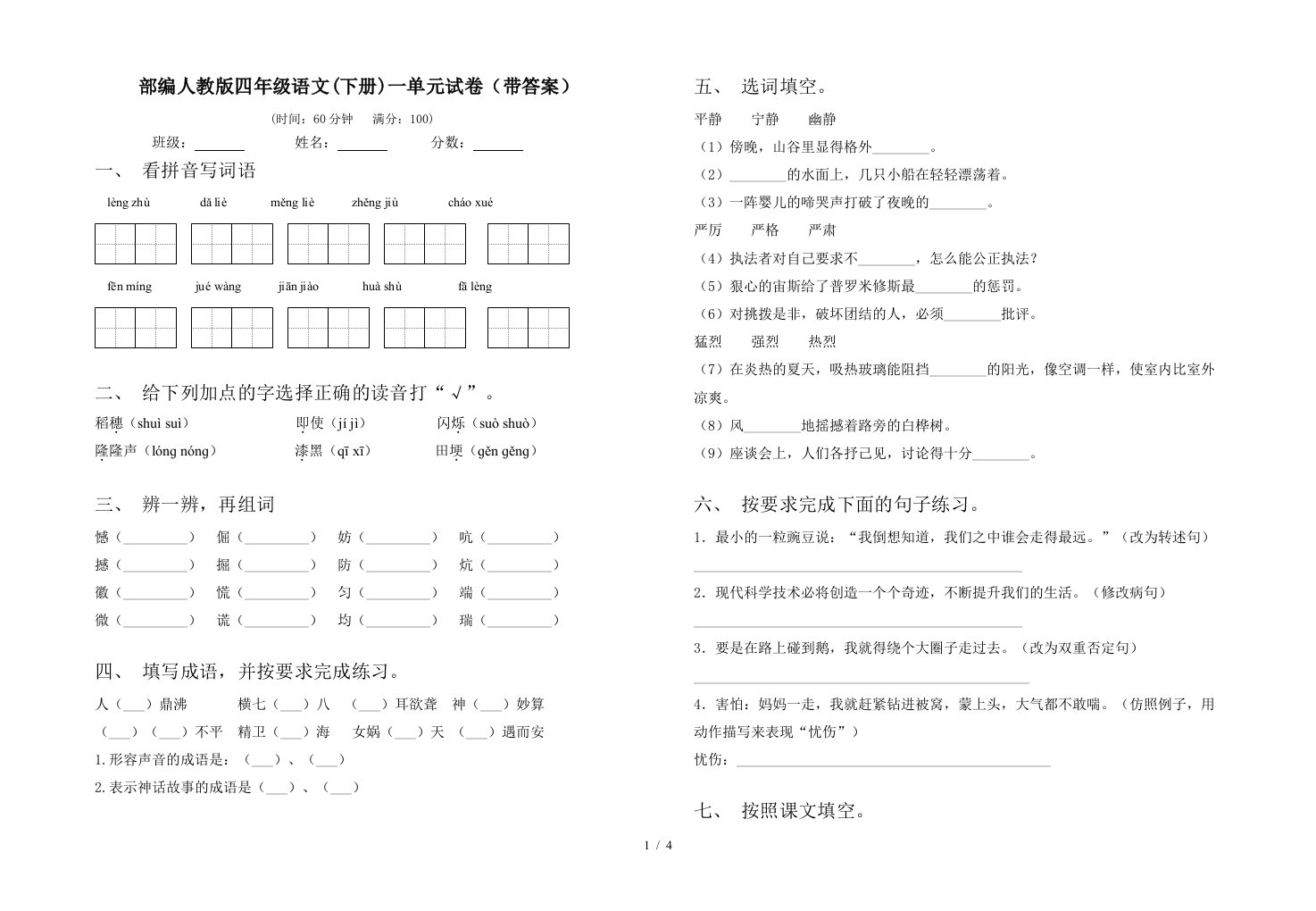 部编人教版四年级语文下册一单元试卷带答案