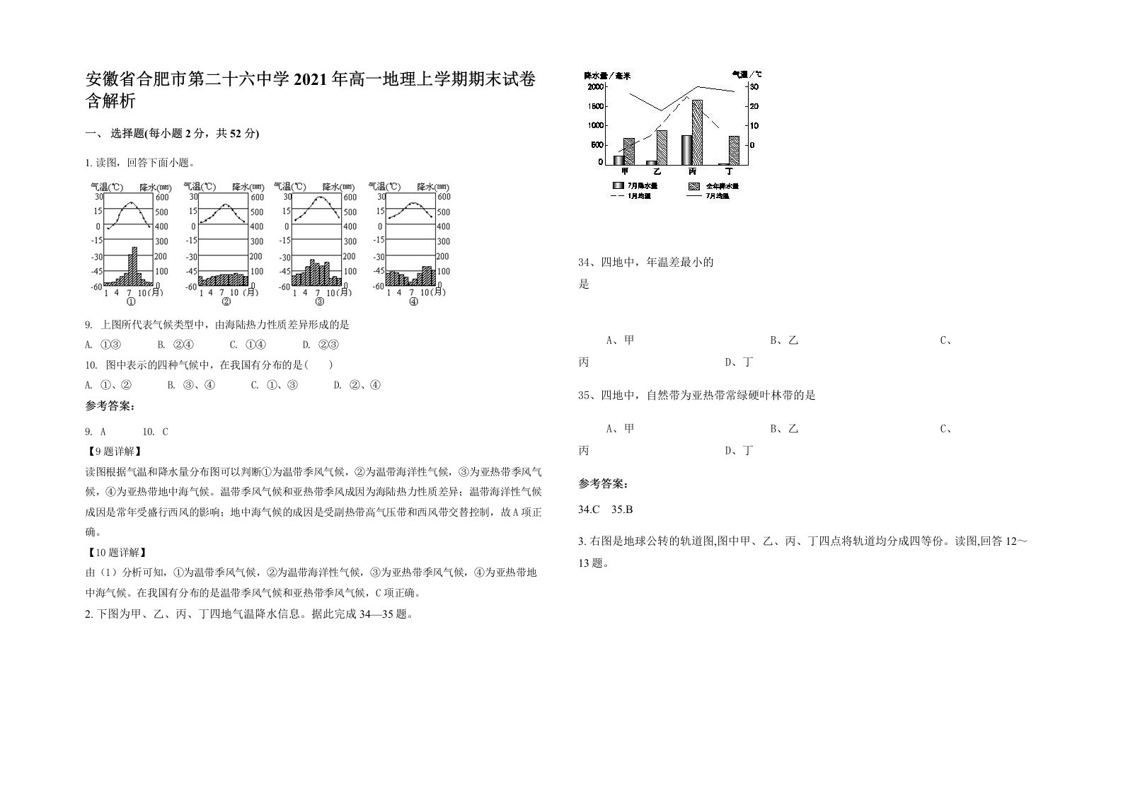 安徽省合肥市第二十六中学2021年高一地理上学期期末试卷含解析