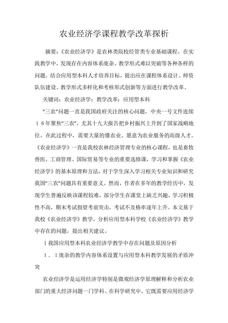 农业经济学课程教学改革探析