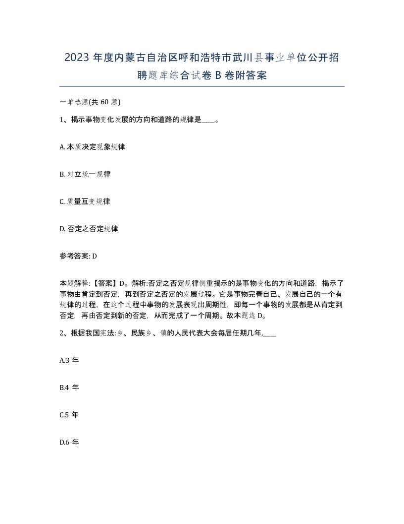 2023年度内蒙古自治区呼和浩特市武川县事业单位公开招聘题库综合试卷B卷附答案