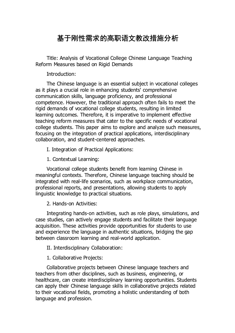 基于刚性需求的高职语文教改措施分析