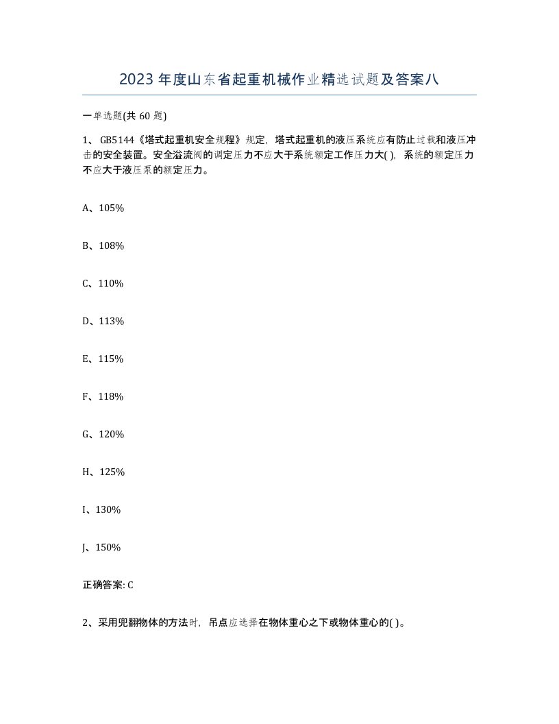 2023年度山东省起重机械作业试题及答案八