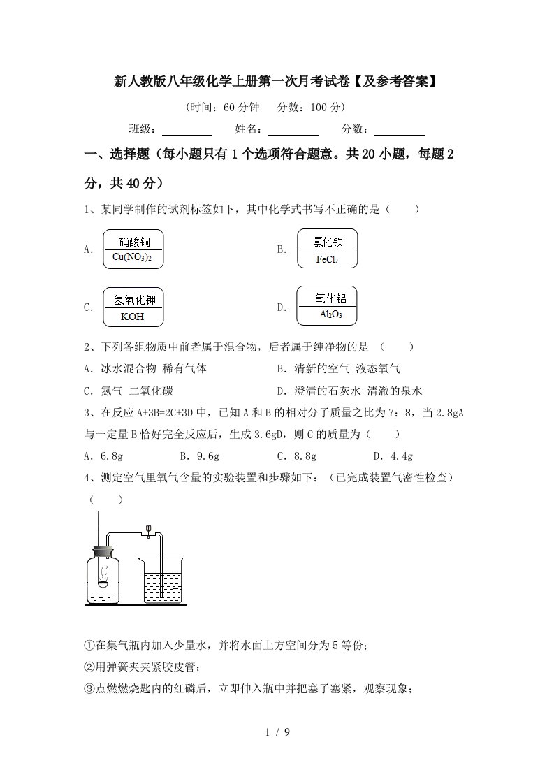 新人教版八年级化学上册第一次月考试卷及参考答案