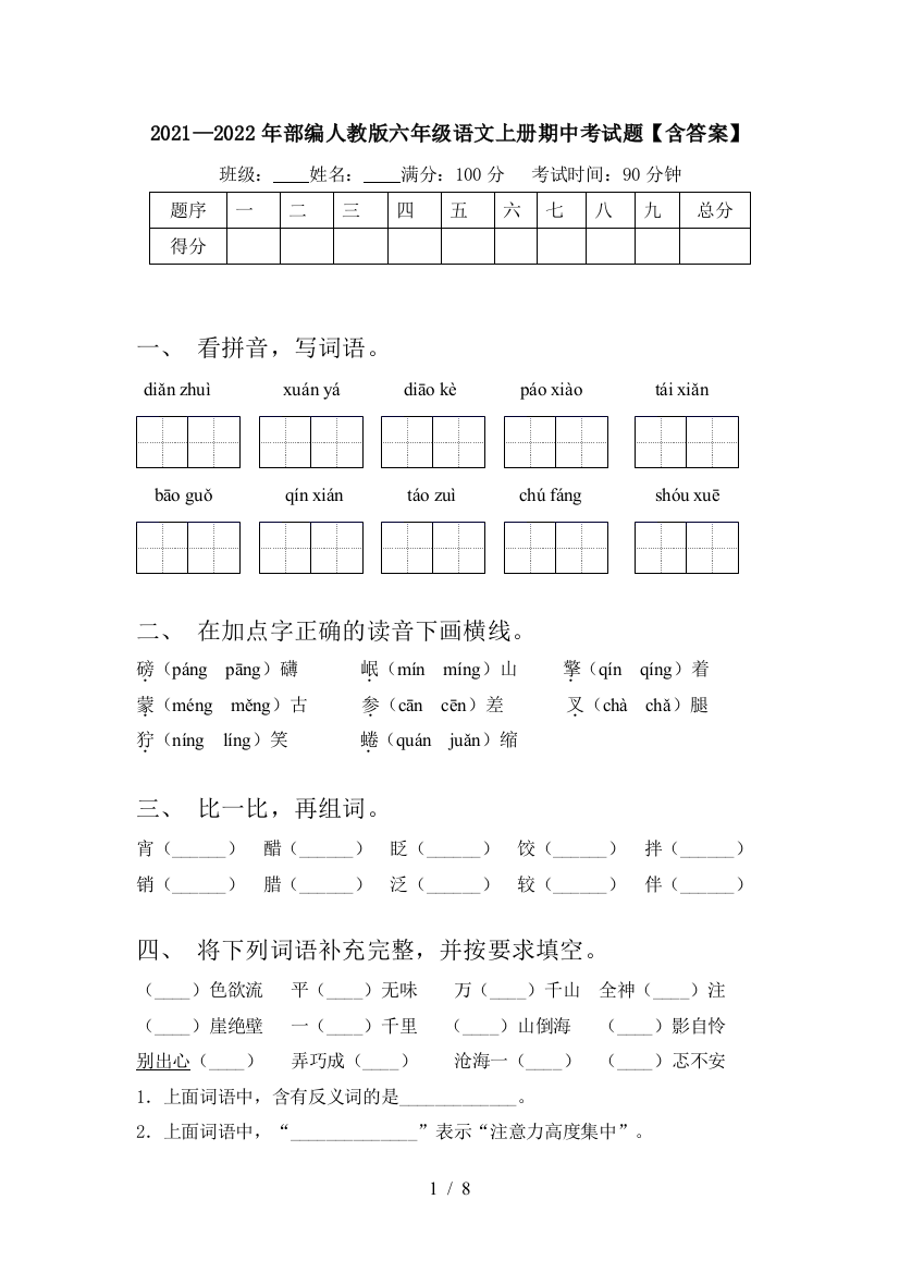 2021—2022年部编人教版六年级语文上册期中考试题【含答案】