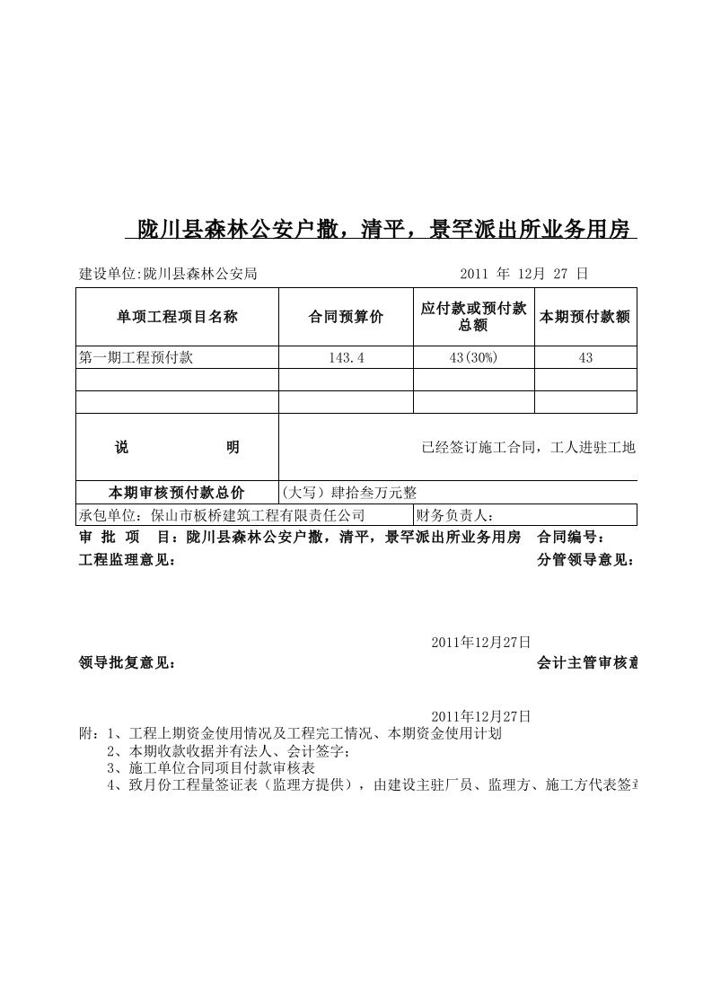 工程项目预付款帐单付款表-1