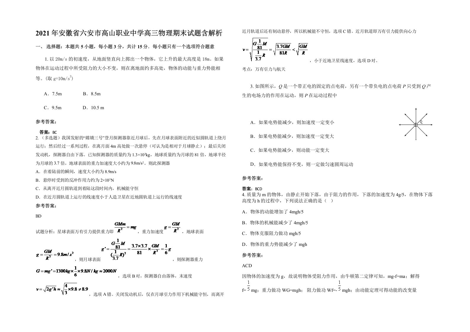 2021年安徽省六安市高山职业中学高三物理期末试题含解析