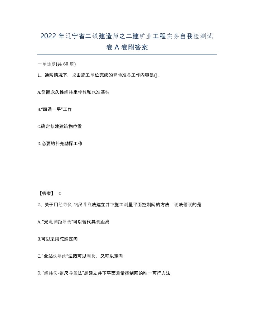 2022年辽宁省二级建造师之二建矿业工程实务自我检测试卷A卷附答案