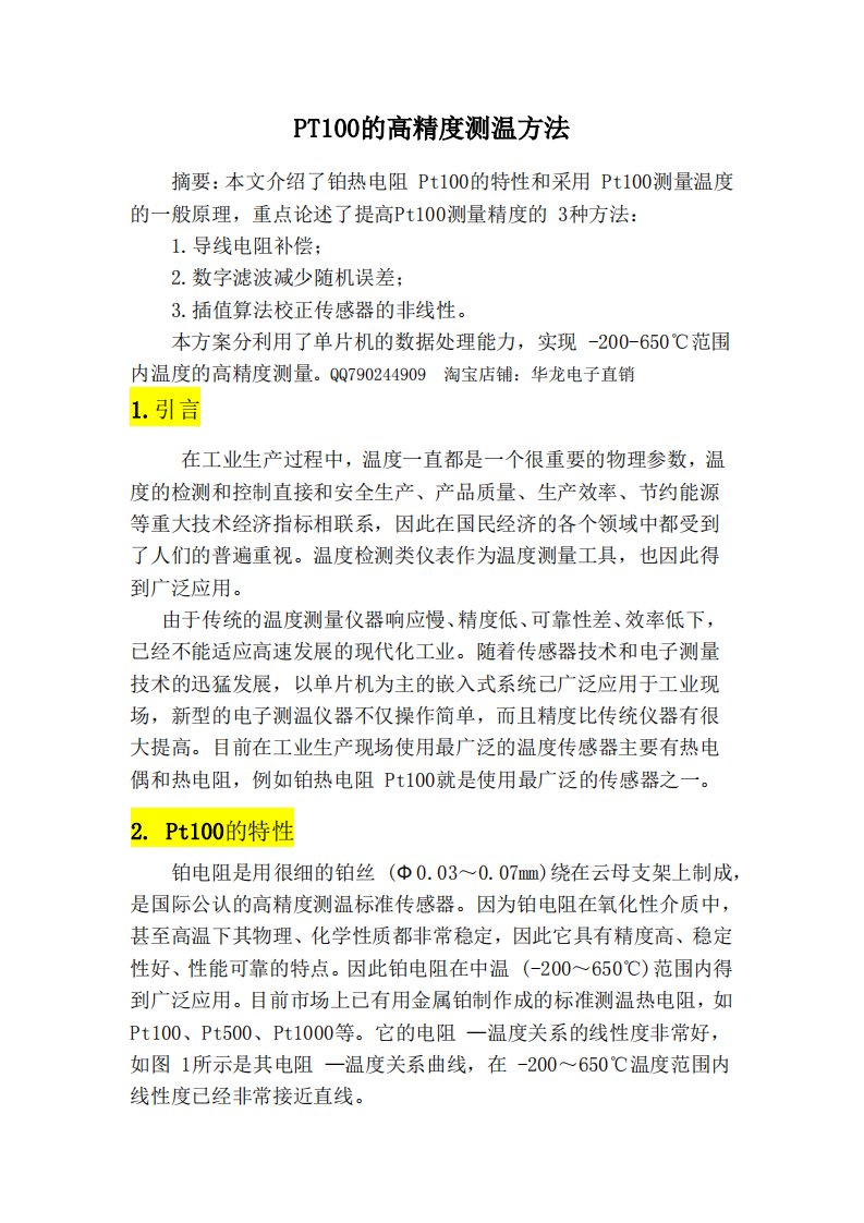 Pt100的高精度测温方法资料