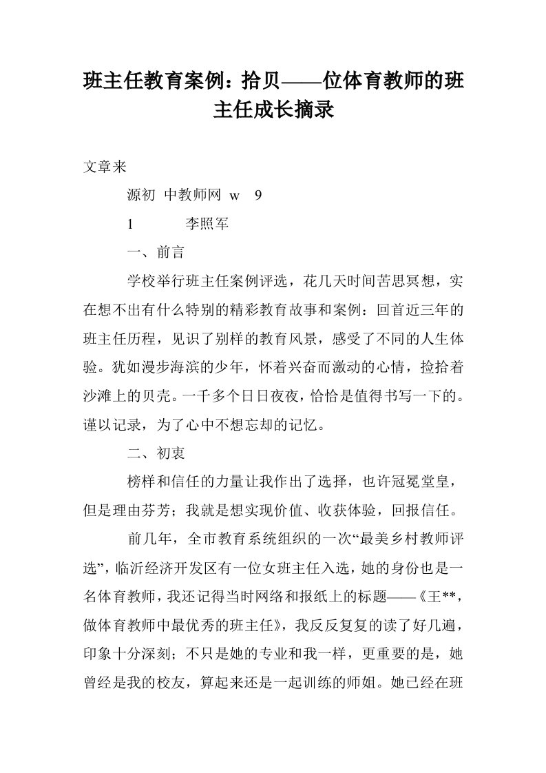 班主任教育案例：拾贝——位体育教师的班主任成长摘录