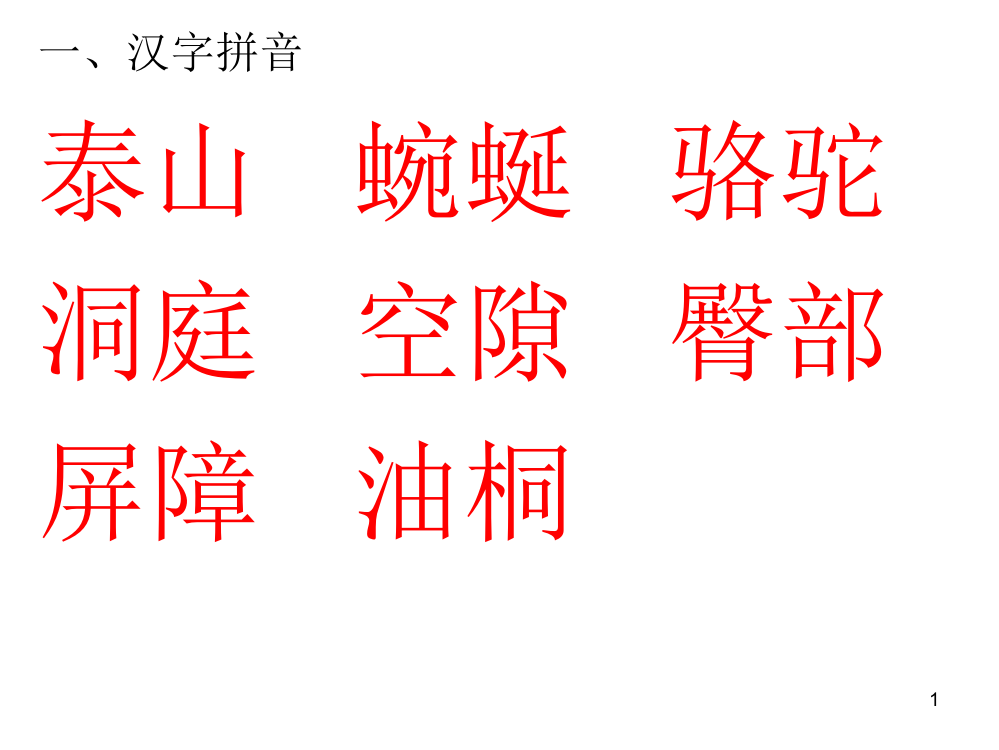 四年级下册语文第一单元试卷答案ppt课件