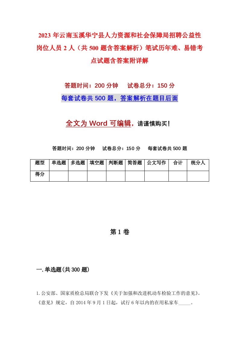 2023年云南玉溪华宁县人力资源和社会保障局招聘公益性岗位人员2人共500题含答案解析笔试历年难易错考点试题含答案附详解