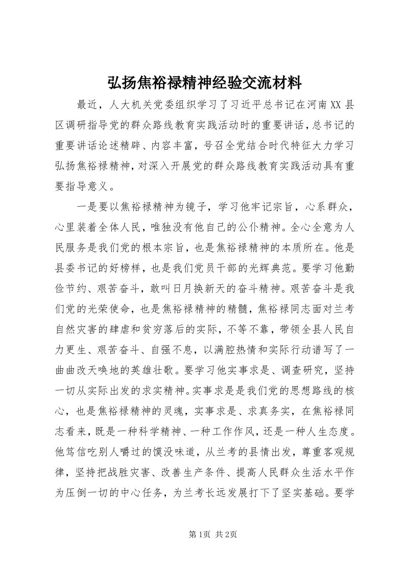 3弘扬焦裕禄精神经验交流材料