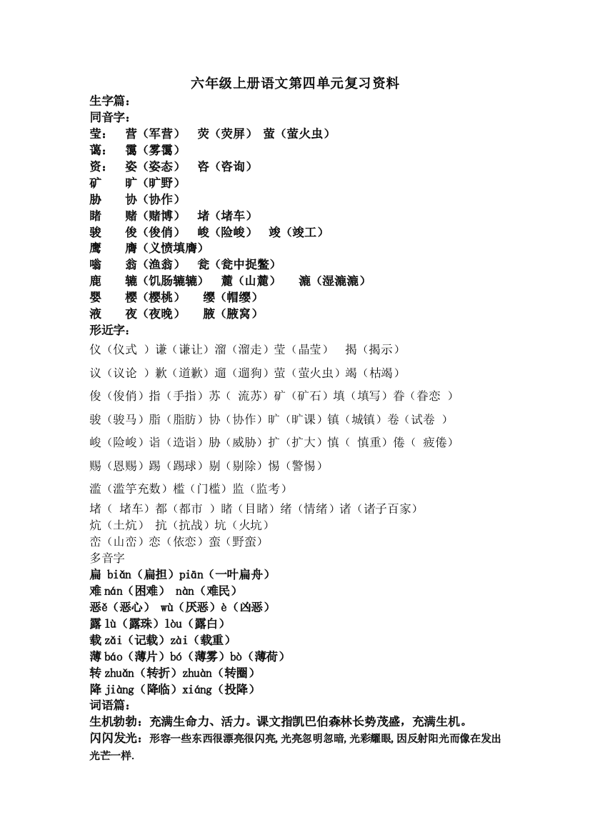 小学语文6上4单元知识点