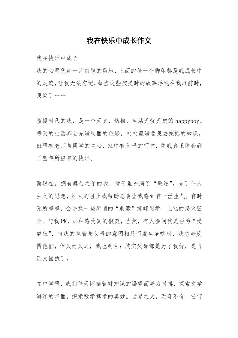 我在快乐中成长作文