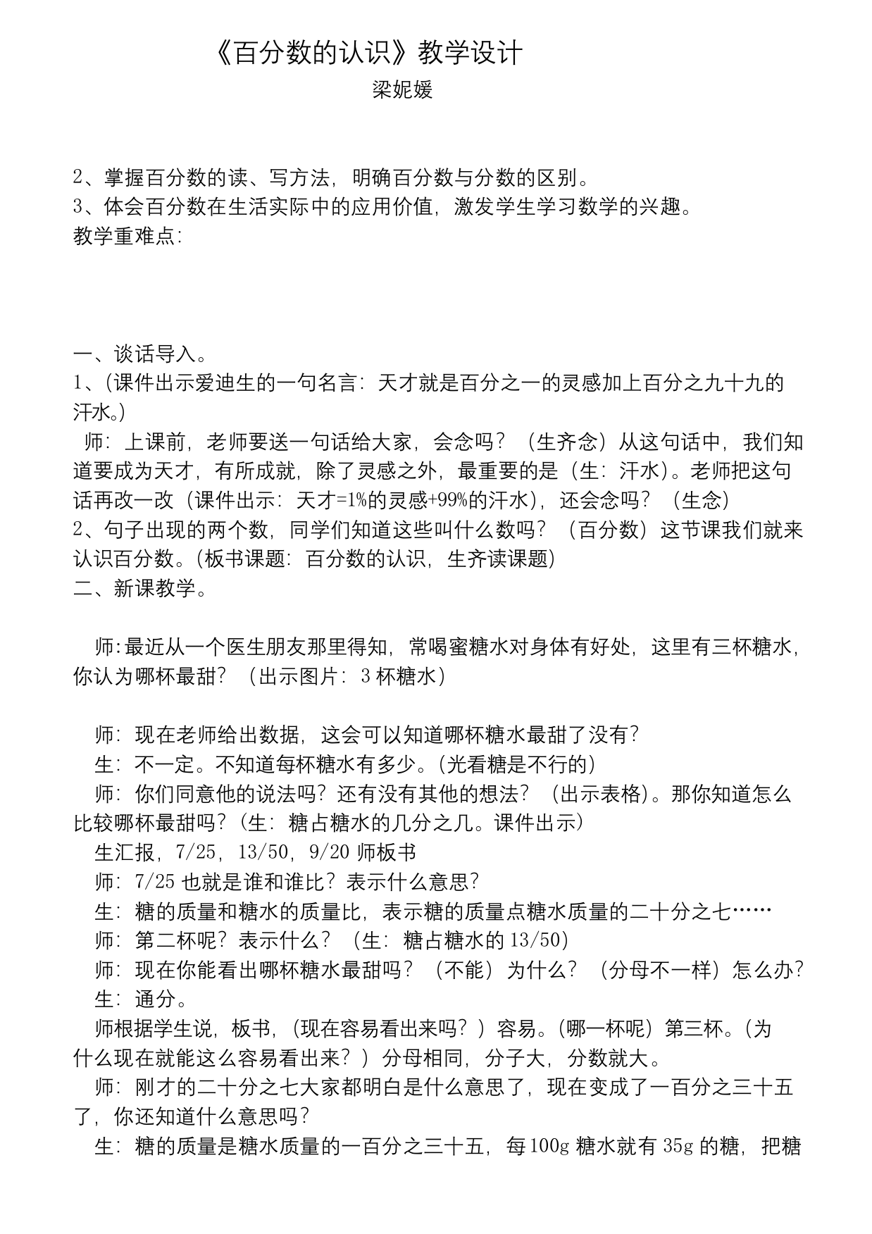 (公开课定稿)百分数的认识教案