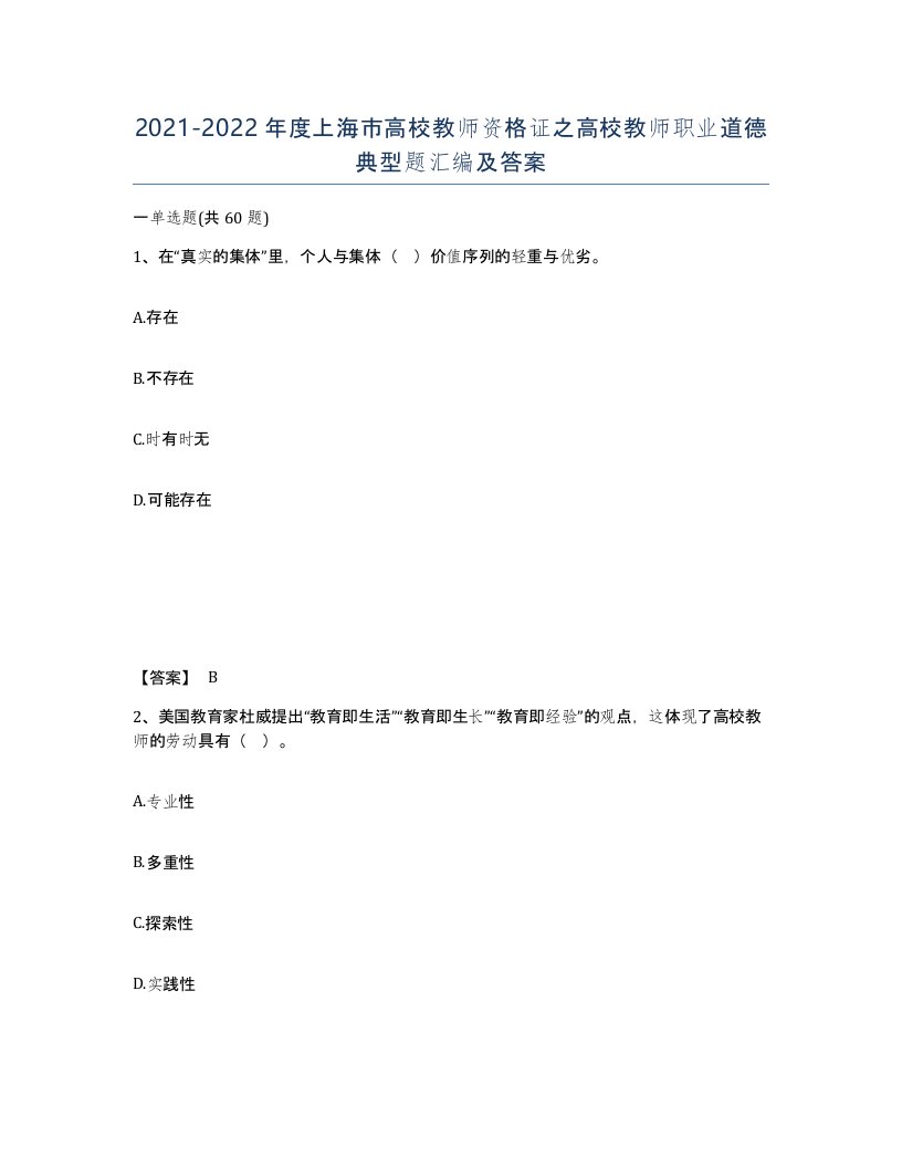 2021-2022年度上海市高校教师资格证之高校教师职业道德典型题汇编及答案