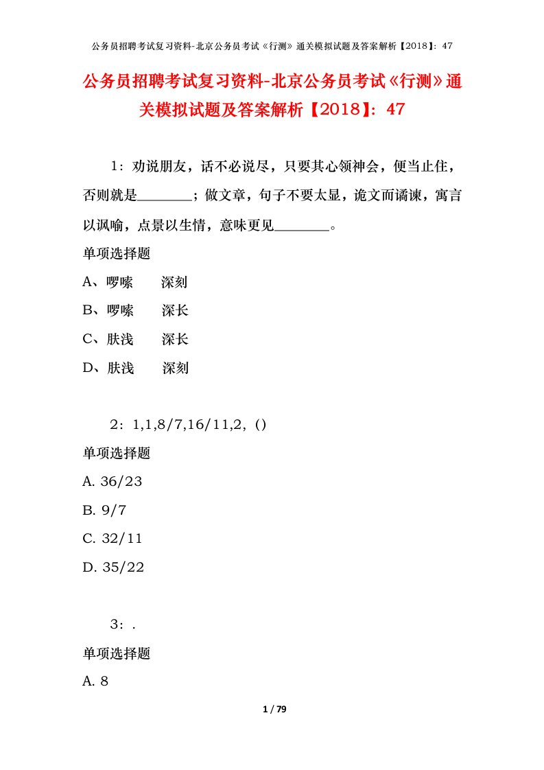 公务员招聘考试复习资料-北京公务员考试行测通关模拟试题及答案解析201847_1