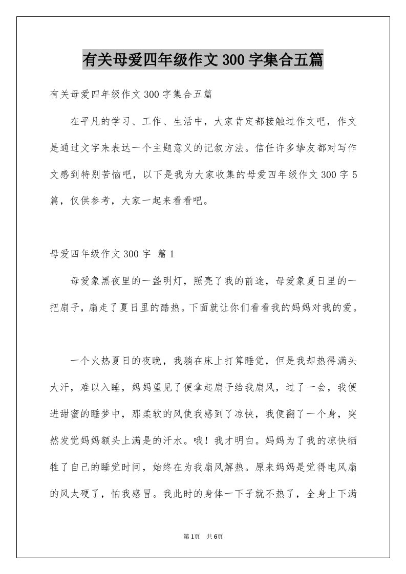 有关母爱四年级作文300字集合五篇